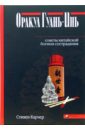 Карчер Стивен Оракул Гуань-Инь: Советы китайской богини сострадания карчер стивен ицзин для начинающих