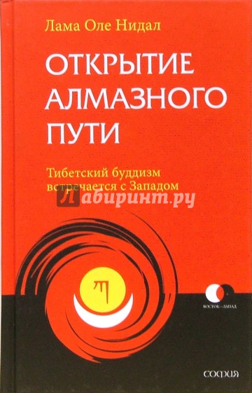 Открытие Алмазного Пути: Тибетский буддизм встречается с Западом