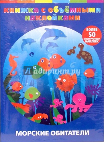 Морские обитатели (Более 50 многоразовых наклеек)