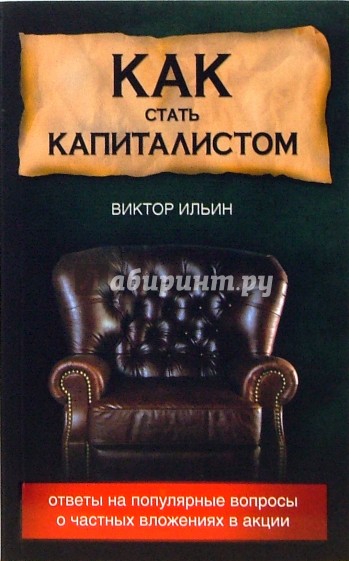 Как стать капиталистом: ответы на популярные вопросы о частных вложениях в акции