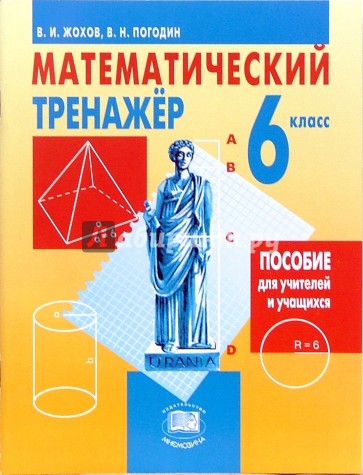Математический тренажер. 6 класс: пособие для учителей и учащихся