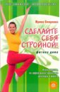 Сделайте себя стройной! Фитнес дома (без DVD) - Смирнова Ирина Владимировна