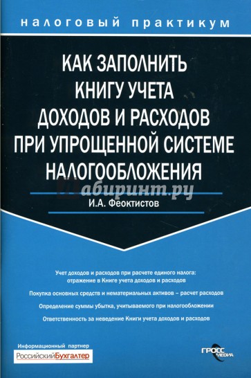 Как заполнить  Книгу учета доходов и расходов при упрощенной системе налогообложения