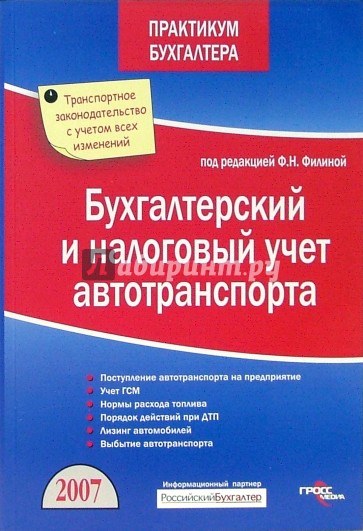 Бухгалтерский и налоговый учет автотранспорта