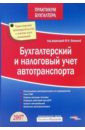 Бухгалтерский и налоговый учет автотранспорта - Филина Фаина Николаевна