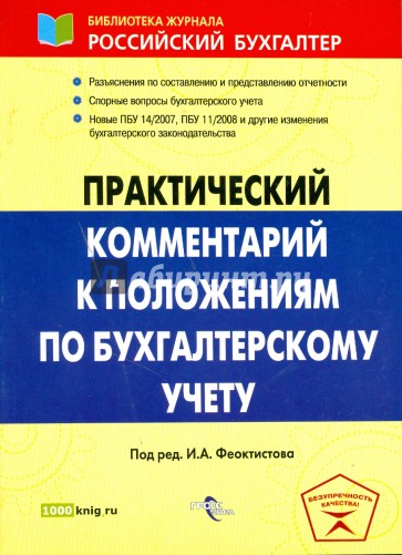 Практический комментарий к положениям по бухгалтерскому учету: с учетом нового ПБУ  11/2008