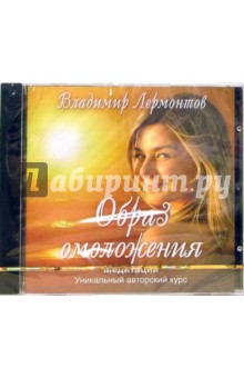 Образ омоложения. Медитации (CD). Лермонтов Владимир Юрьевич