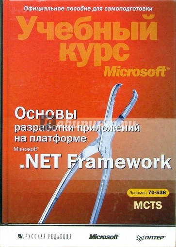 Основы разработки приложений на платформе  Microsoft .NET Framework. Учебный курс Microsoft + CD