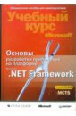 Основы разработки приложений на платформе  Microsoft .NET Framework. Учебный курс Microsoft + CD - Нортроп Тони, Уилдермьюс Шон, Райан Билл
