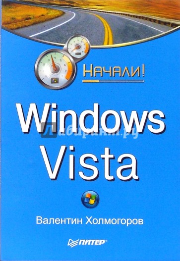 Windows Vista. Начали!