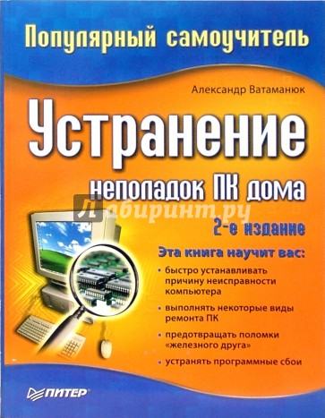 Устранение неполадок ПК дома. Популярный самоучитель