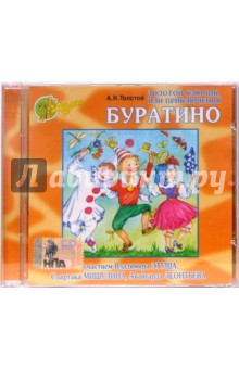 Золотой ключик, или Приключения Буратино (CD). Толстой Алексей Николаевич