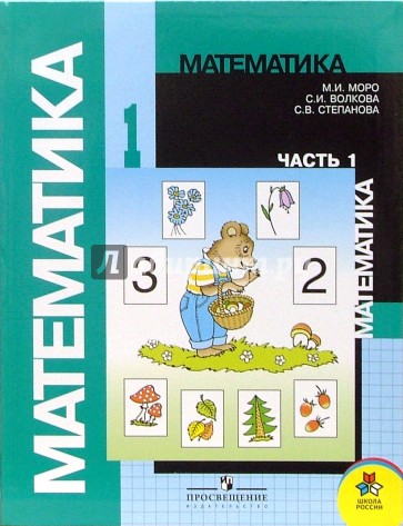 Математика: Учебник для 1 класса начальной школы. Часть 1