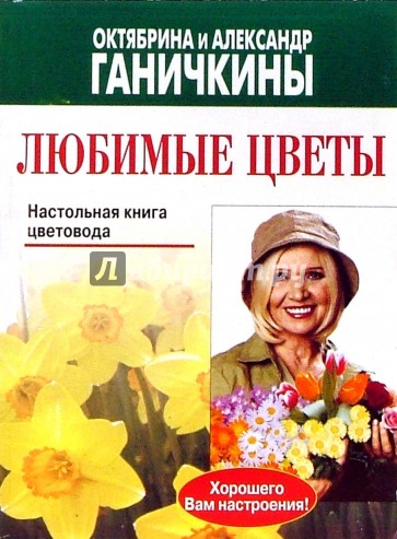 Любимые цветы