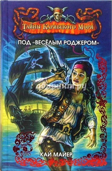 Под "Веселым Роджером": Роман-трилогия. Книга 1