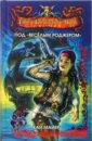Майер Кай Под Веселым Роджером: Роман-трилогия. Книга 1 мультраскраска пираты карибского моря на краю света