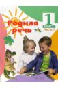 Родная речь: Учебник для 1 класса начальной школы. Часть 1 - Климанова Людмила Федоровна, Горецкий Всеслав Гаврилович, Голованова Мария