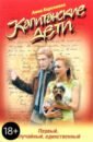 Капитанские дети. Первый, случайный, единственный - Берсенева Анна