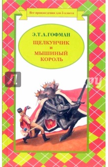 Обложка книги Щелкунчик и Мышиный король, Гофман Эрнст Теодор Амадей