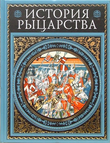 История рыцарства