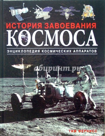 История завоевания космоса