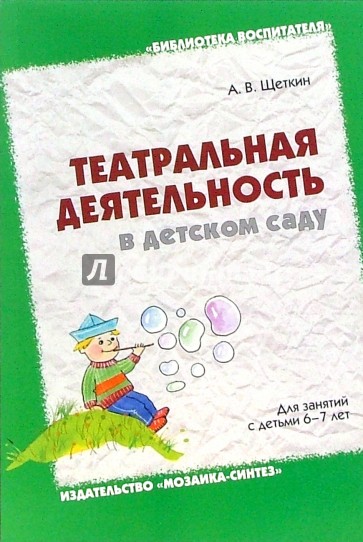 Театральная деятельность в детском саду. Для занятий с детьми 6-7 лет