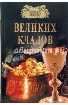 Обложка книги 100 великих кладов, Непомнящий Николай Николаевич, Низовский Андрей Юрьевич