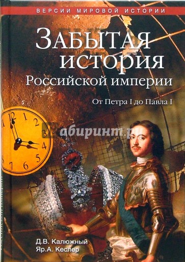 Забытая история Российской империи. От Петра I до Павла I