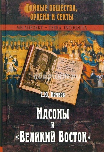 Масоны и "Великий Восток"