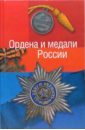 50 самые известные ордена и медали россии Халин Константин Евгеньевич Ордена и медали России