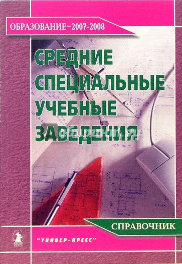 Средние специальные учебные заведения: Справочник "Образование - 2007-2008"