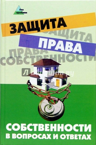 Защита права собственности в вопросах и ответах