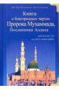 Ат-Тирмизи Книга о благородных чертах Пророка Мухаммада, Посланника Аллаха