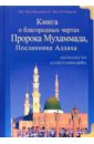 Ат-Тирмизи Книга о благородных чертах Пророка Мухаммада, Посланника Аллаха голамреза хейдари абхари рассказы о пророке