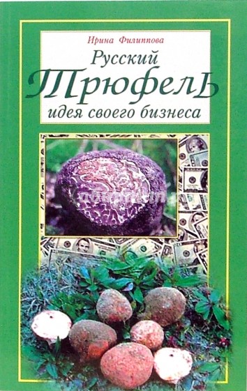 Русский трюфель: идея своего бизнеса