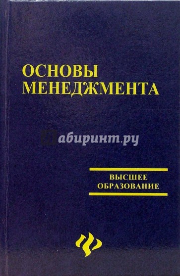 Основы менеджмента: Учебно-методическое пособие