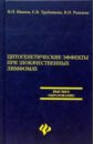 Цитогенетические эффекты при злокачественных лимфомах - Иванов В.П., Трубникова Е.В., Рыжаева В.Н.