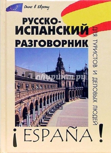 Русско-испанский разговорник для туристов и деловых людей