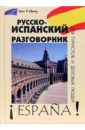 Русско-испанский разговорник для туристов и деловых людей - Шидловская Надежда Михайловна