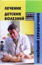 цегла т готтшальк а лечение боли справочник Фролова Т. П. Лечение детских болезней. Новейший справочник