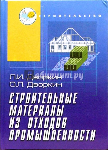 Строительные материалы из отходов промышленности: Учебно-справочное пособие