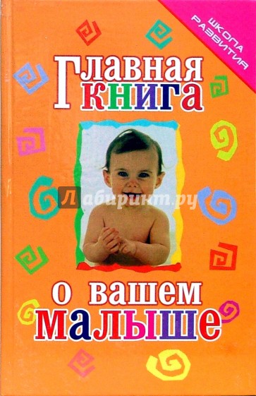 Главная книга о вашем малыше