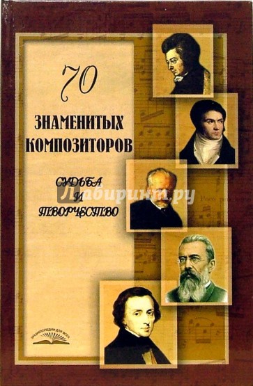 70 знаменитых композиторов: Судьба и творчество