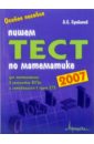 Пишем тест по математике 2007: Пособие для поступающих в российские вузы и готовящихся к сдаче ЕГЭ - Сумбатов Александр Самбатович