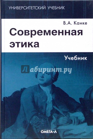 Современная этика: учебник