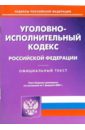 Уголовно-исполнительный кодекс РФ. 2007 год семейный кодекс рф 2007 год