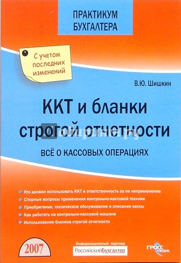 ККТ и бланки строгой отчетности. Все о кассовых операциях