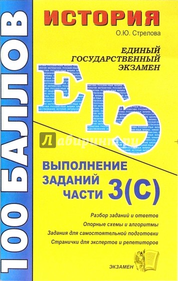 История. Выполнение заданий части 3(С): учебно-методическое пособие