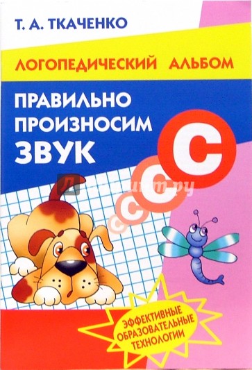 Правильно произносим звук "С". Логопедический альбом