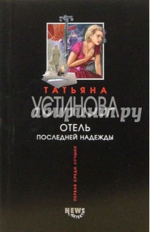 Обложка книги Отель последней надежды, Устинова Татьяна Витальевна